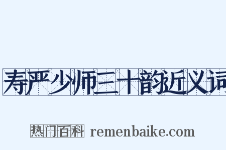 寿严少师三十韵近义词是什么意思的图片